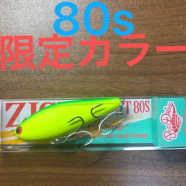 ジグザグベイト80s【新品未使用の限定カラー】