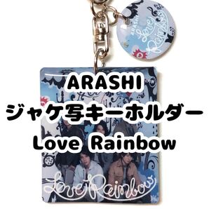 ARASHI ジャケ写キーホルダー LoveRainbow ハンドメイド