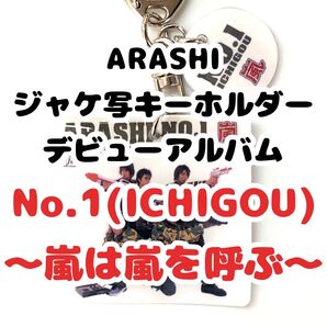 ARASHI ジャケ写キーホルダー No.1(イチゴウ) ハンドメイド
