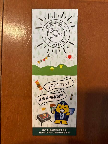 2024.11.17 兵庫県知事選挙 選挙済証