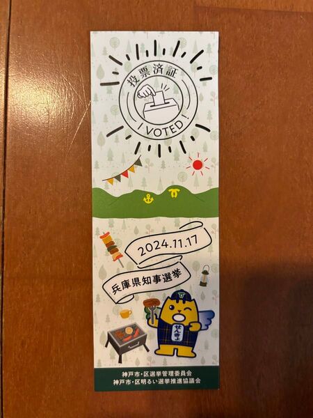 兵庫県知事選挙 選挙済証 2024.11