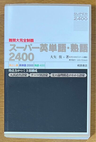 大矢復 難関大完全制覇 スーパー英単語・熟語2400