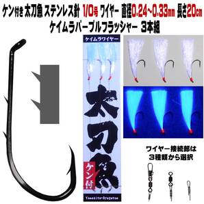 太刀魚 仕掛け ステンレス製 2本ケン付 太刀魚 針 1/0号ワイヤー直径0.24〜0.33mm 20cm ケイムラパープルフラッシャー3本組 太刀魚仕掛け