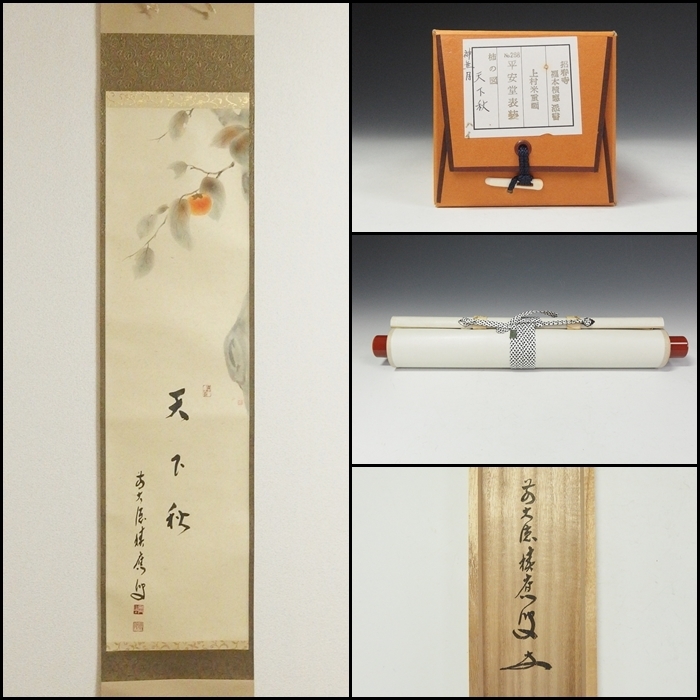 掛軸-1052 光悦寺 山下光雪 「花開萬国春」 共箱 掛軸 - 書