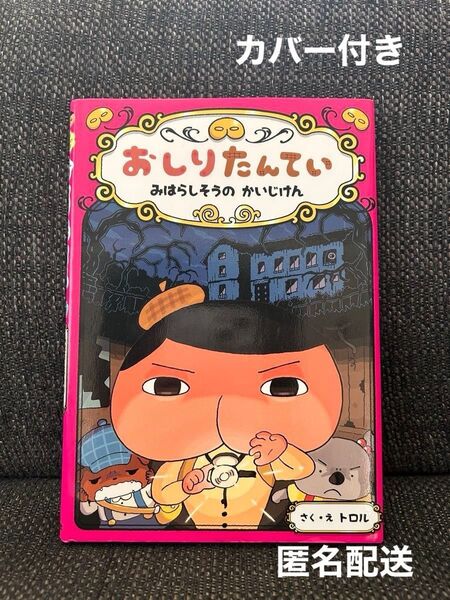 【美品カバー付き】おしりたんてい みはらしそうの かいじけん トロル 絵本