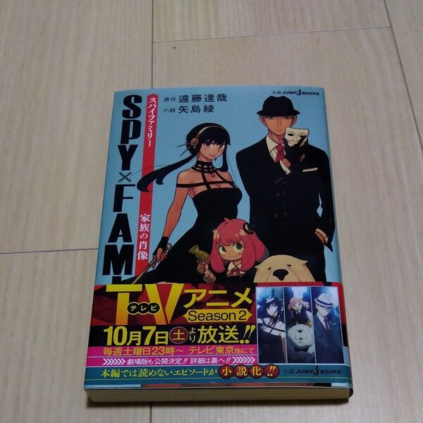 SPY×FAMILY 家族の肖像 (JUMP j BOOKS) 遠藤達哉/原作 矢島綾/小説