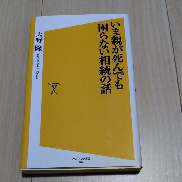 いま親が死んでも困らない相続の話 (ソフトバンク新書 187) 天野隆/著