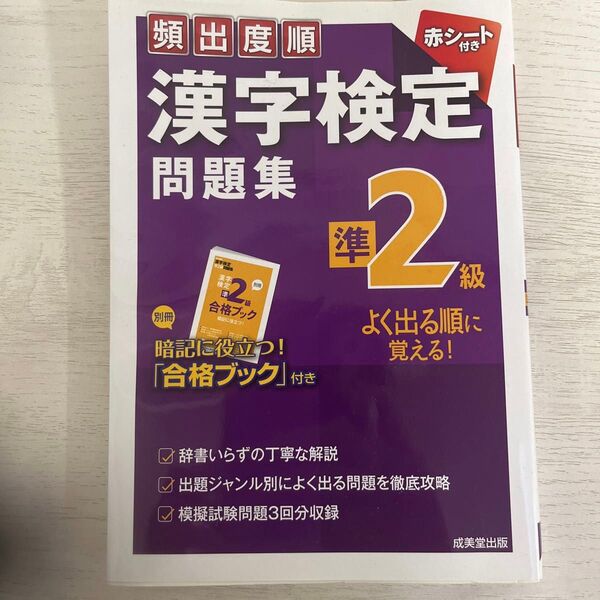 成美堂出版 頻出度順 漢字検定問題集 準2級