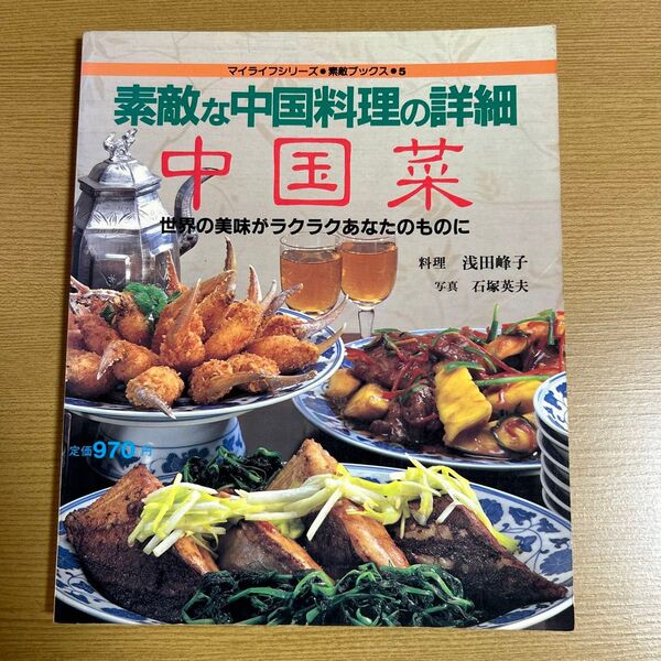 素敵な中国料理の詳細 中国菜 浅田峰子