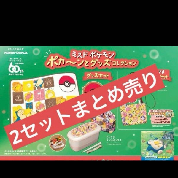 ミスド ポケモン ブランケット ランチボックス ポーチ メザスタ 2セットまとめ売り