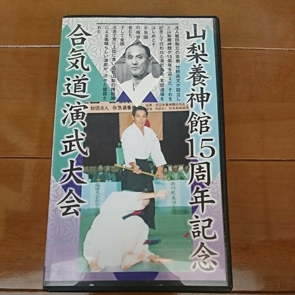 山梨養神館15周年記念合気道演武大会1997年