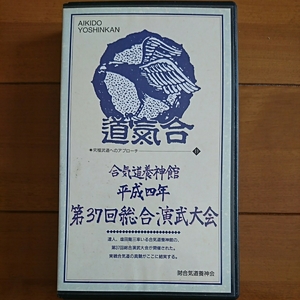 合気道養神館平成四年第37回総合演武大会