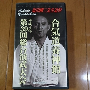 塩田剛三先生 追悼 合気道養神館 平成6年 第39回総合演武大会