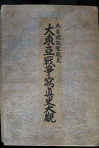 ２．東亜建設聖戦史大東亜戦争写真史大観明治天皇聖徳奉讃會非売品日本出版配給株式会社#大東亜戦争 #日本出版配給株式会社_画像1