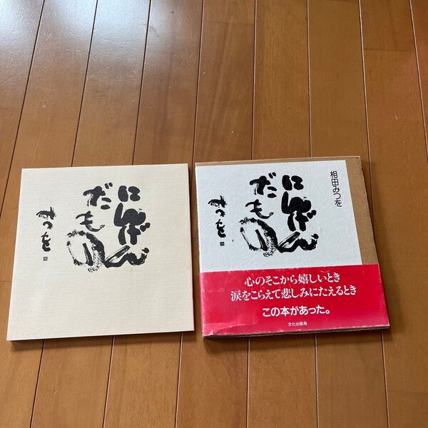相田みつを
