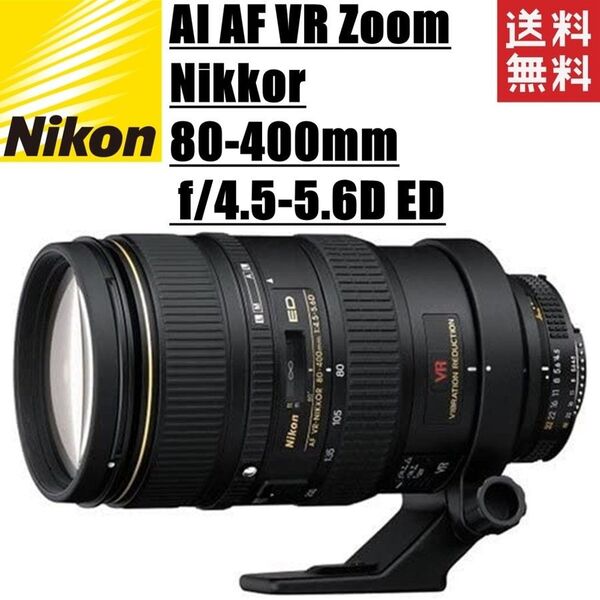 ニコン Nikon AI AF VR Zoom-Nikkor 80-400mm f4.5-5.6D ED レンズ カメラ 中古
