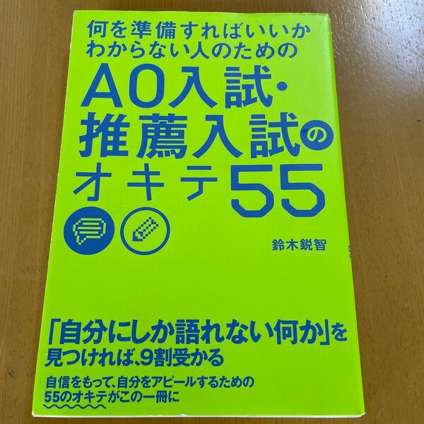何を準備すればいいかわからない人のためのAO入試・推薦入試のオキテ55 (何を準備すればいいのかわからない人のため) 鈴木鋭智/著