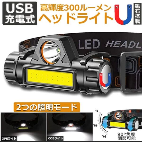 ★未使用!ヘッドライト 充電式 LEDヘッドライト LEDヘッドランプ COB作業灯 磁気付き USB充電