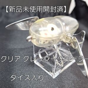 【新品未使用開封済】クリア クレージークローラーダイス入り