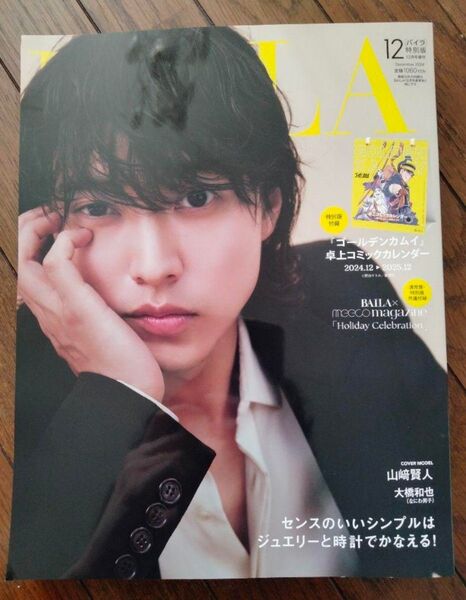 BAILA 2024年12月号増刊 大橋和也さん/山崎賢人さん他掲載