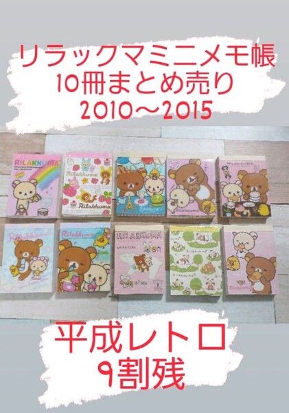 平成レトロ!リラックマミニメモ帳まとめ売り②2010~2015のもの10冊☆9割残(0~3枚程度の使用)