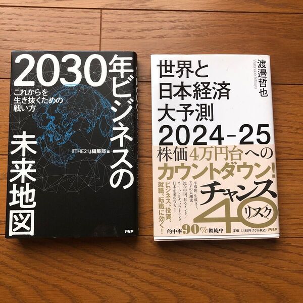 2030年ビジネスの未来地図 おまけ 世界と日本経済大予測2024-25