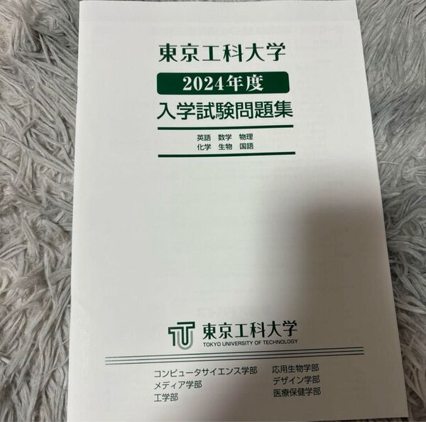 東京工科大学 入試問題集 2024