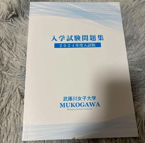 武庫川女子大学 入試問題集 2024