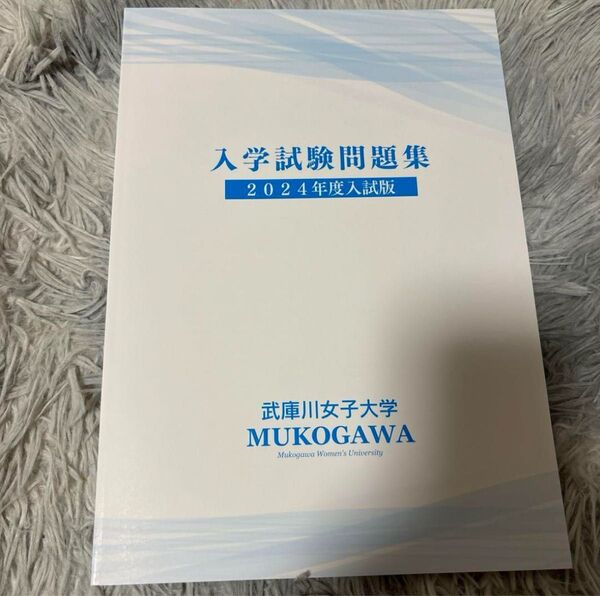 武庫川女子大学 入試問題集 2024