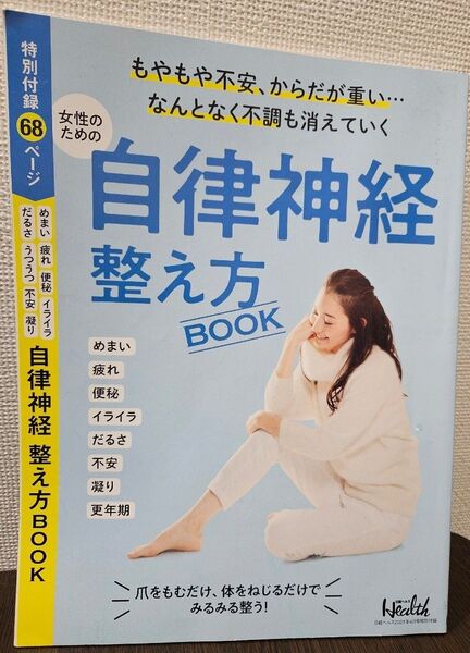 日経ヘルス 2021年4月号 特別付録 自律神経 整え方BOOK