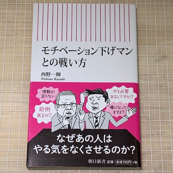 モチベーション下げマンとの戦い方 (朝日新書759) 西野一輝/著
