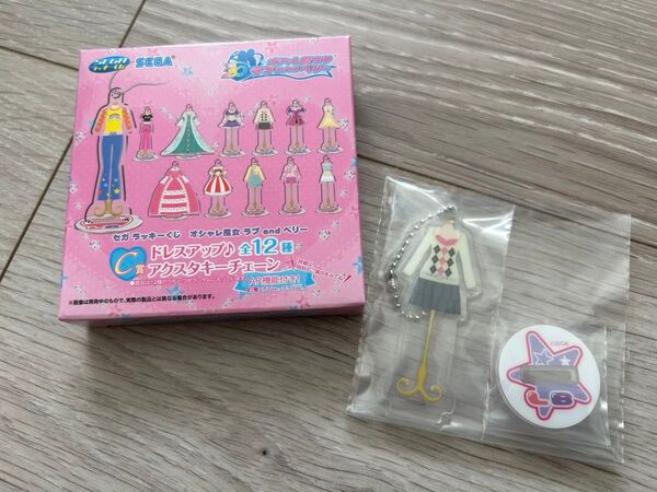 オシャレ魔女 ラブandベリーC賞 ドレスアップ♪アクスタキーチェーン アクリルスタンド アクリルチャーム
