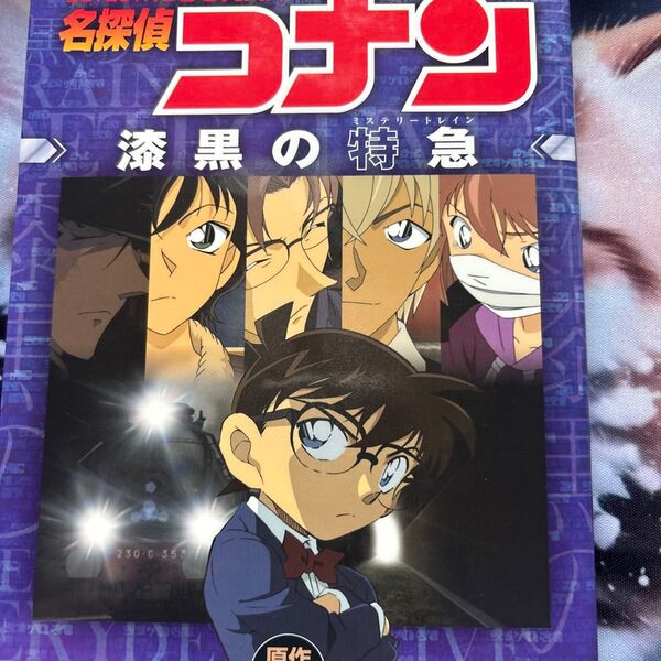 名探偵コナン漆黒の特急(ミステリートレイン) (SHONEN SUNDAY COMICS VISUAL SELECTION TVシ