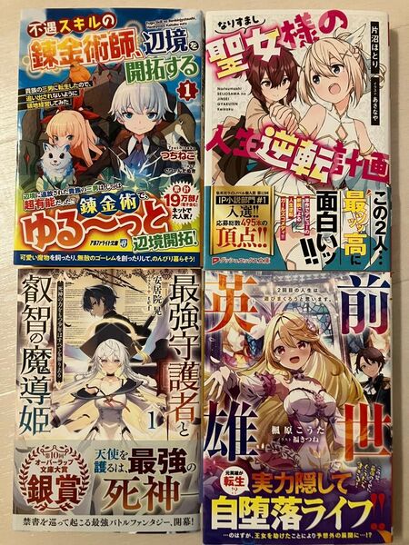 小説 4冊セット ノベルライト文庫 ダッシュエックス文庫 オーバーラップ文庫 アルファライト文庫