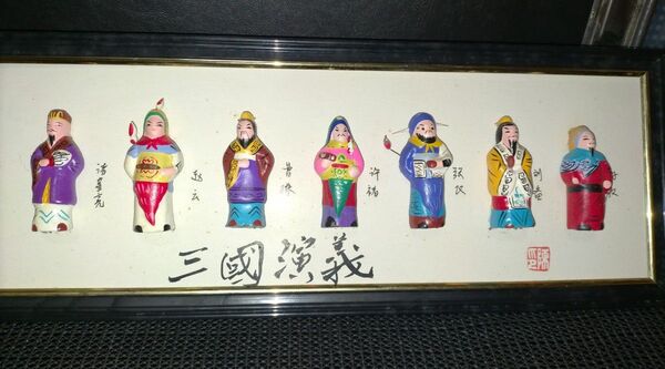 三国志演義 泥人形の壁掛け