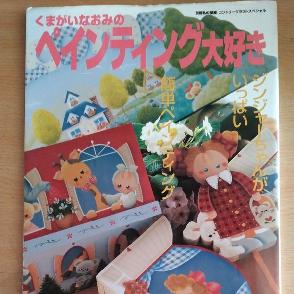 くまがいなおみのペインティング大好き (別冊私の部屋 カントリークラフトスペシャ) くまがい なおみ