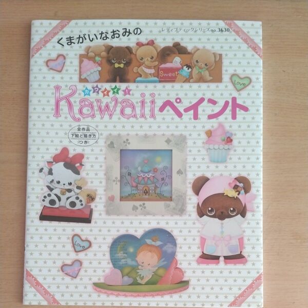 くまがいなおみのKawaiiペイント 全作品下絵と描き方つき くまがいなおみ/〔著〕