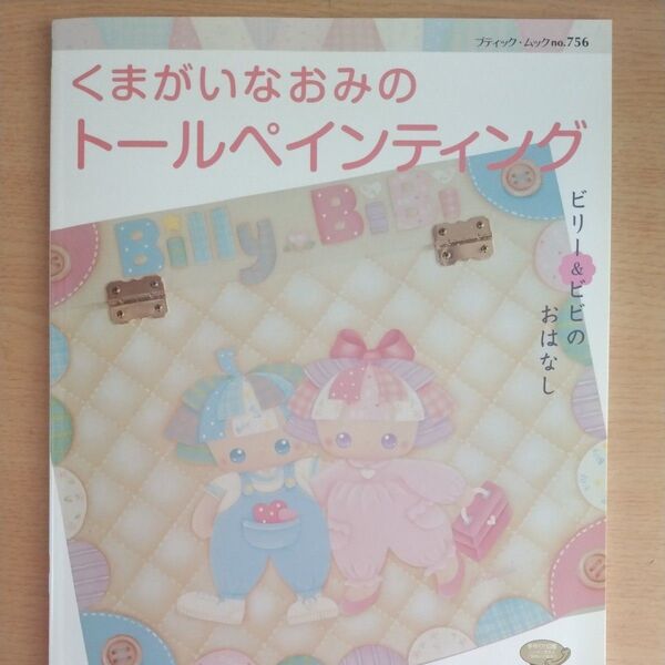 くまがいなおみのトールペインティング