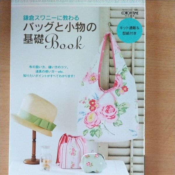 鎌倉スワニーに教わるバッグと小物の基礎Book (私のカントリー別冊) 鎌倉スワニー