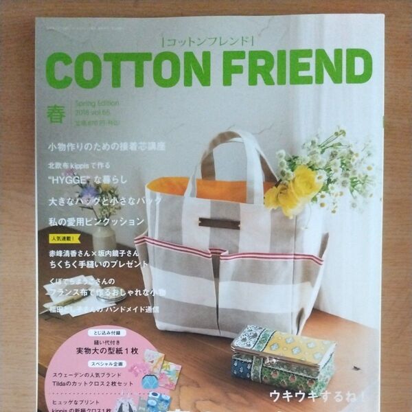 コットンフレンド 春 2018 vol.66