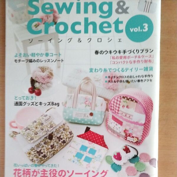 Sewing&Crochet (vol.3) 花柄が主役のソーイング レッスンシリーズ/パッチワーク通信社