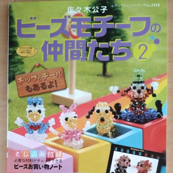 ビーズモチーフの仲間たち 2 (レディブティックシリーズ2314) 佐々木 公子