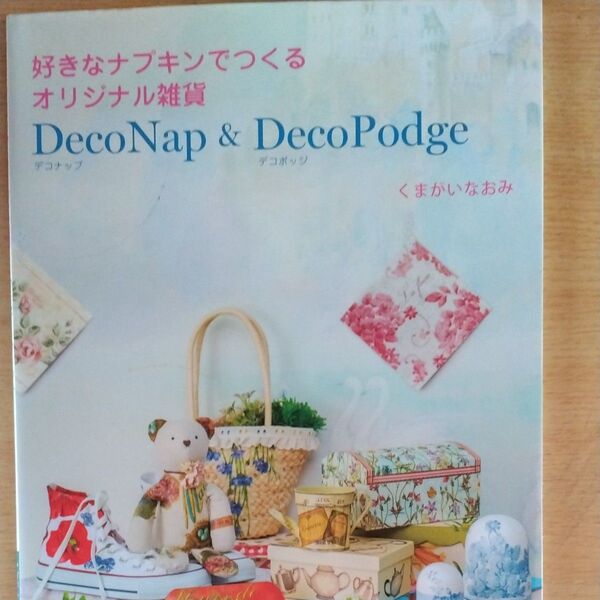好きなナプキンでつくるオリジナル雑貨DecoNap & DecoPodge くまがいなおみ/著