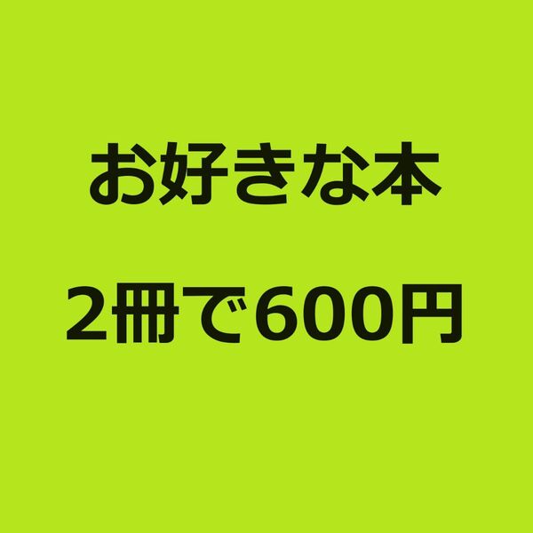 お好きな本2冊で600円