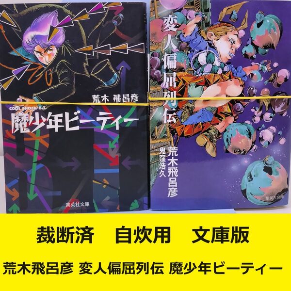 【裁断済】荒木飛呂彦 変人偏屈列伝 + 魔少年ビーティー 文庫版