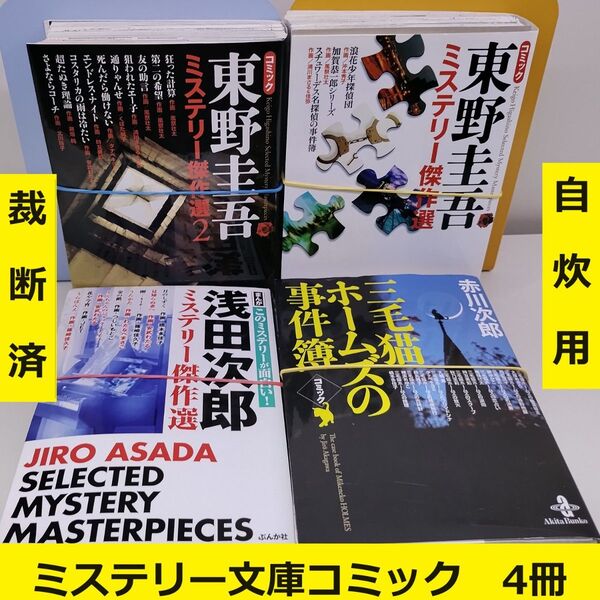 【裁断済】 ミステリー作品コミック 4冊セット(赤川次郎、浅田次郎、東野圭吾)