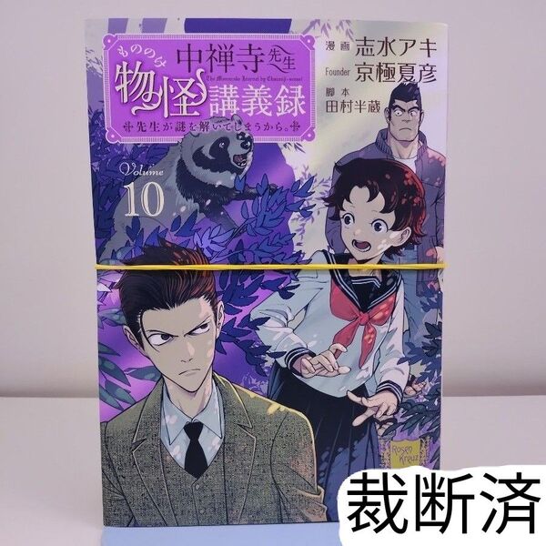 【裁断済】 中禅寺先生物怪講義録 最新刊 10巻