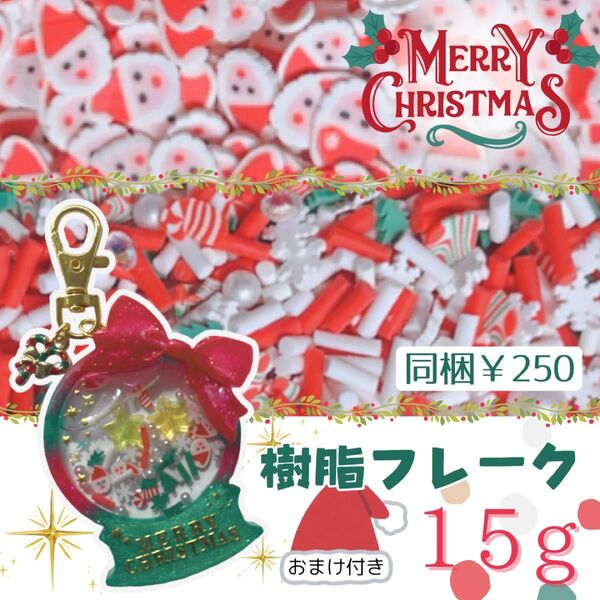 クリスマス 冬 サンタ ツリー 雪 樹脂フレーク パール スライス 封入パーツ シェイカー デコパーツ ハンドメイド まとめ売り