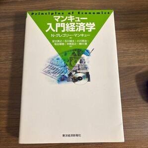 マンキュー入門経済学 N.グレゴリー・マンキュー