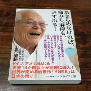 あきらめなければ、痛みも、麻痺も、必ず治る! (いきいき健康シリーズ) 山元敏勝/著